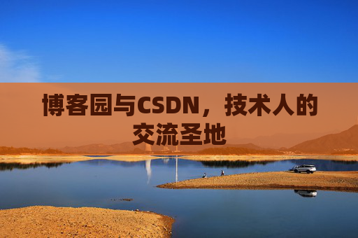 博客园与CSDN,技术人的交流圣地